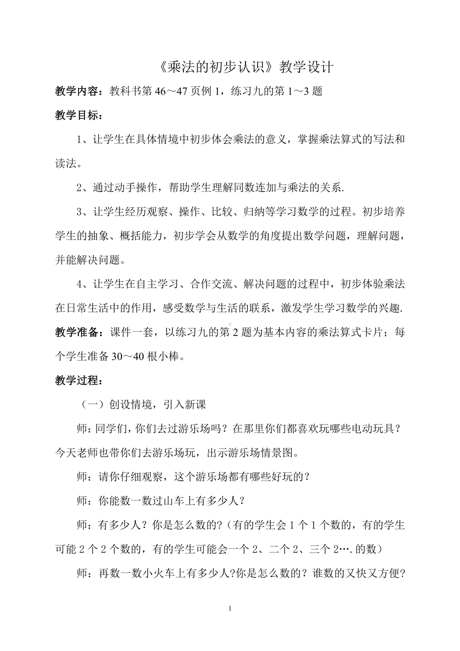 4.表内乘法（一）-乘法的初步认识-教案、教学设计-省级公开课-人教版二年级上册数学(配套课件编号：303e3).doc_第1页