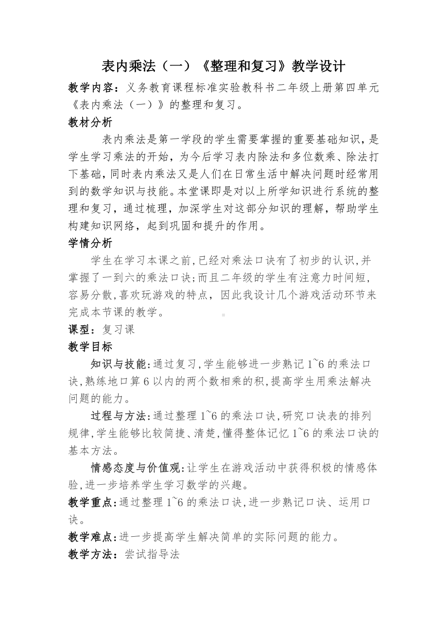 4.表内乘法（一）-整理和复习-教案、教学设计-省级公开课-人教版二年级上册数学(配套课件编号：30bd2).doc_第1页