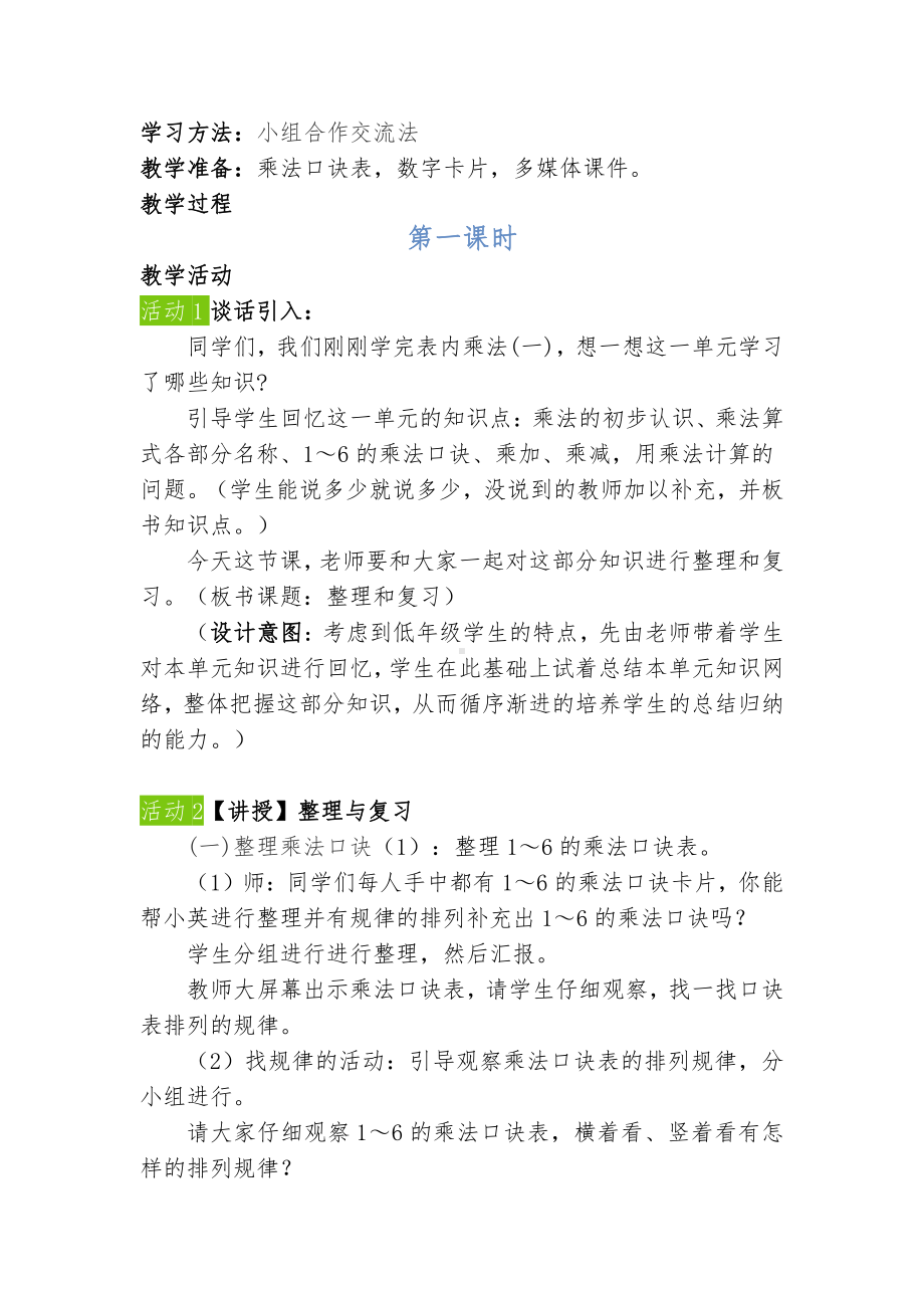 4.表内乘法（一）-整理和复习-教案、教学设计-省级公开课-人教版二年级上册数学(配套课件编号：30bd2).doc_第2页