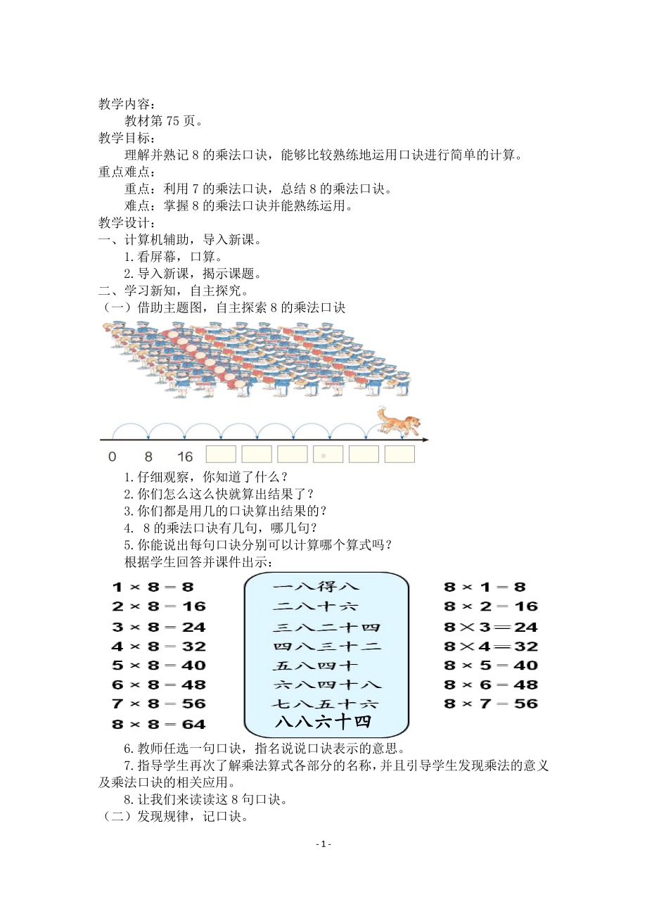 6.表内乘法（二）-8的乘法口诀-教案、教学设计-市级公开课-人教版二年级上册数学(配套课件编号：e0476).docx_第1页