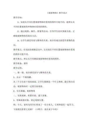 5.观察物体（一）-教案、教学设计-市级公开课-人教版二年级上册数学(配套课件编号：c0008).docx