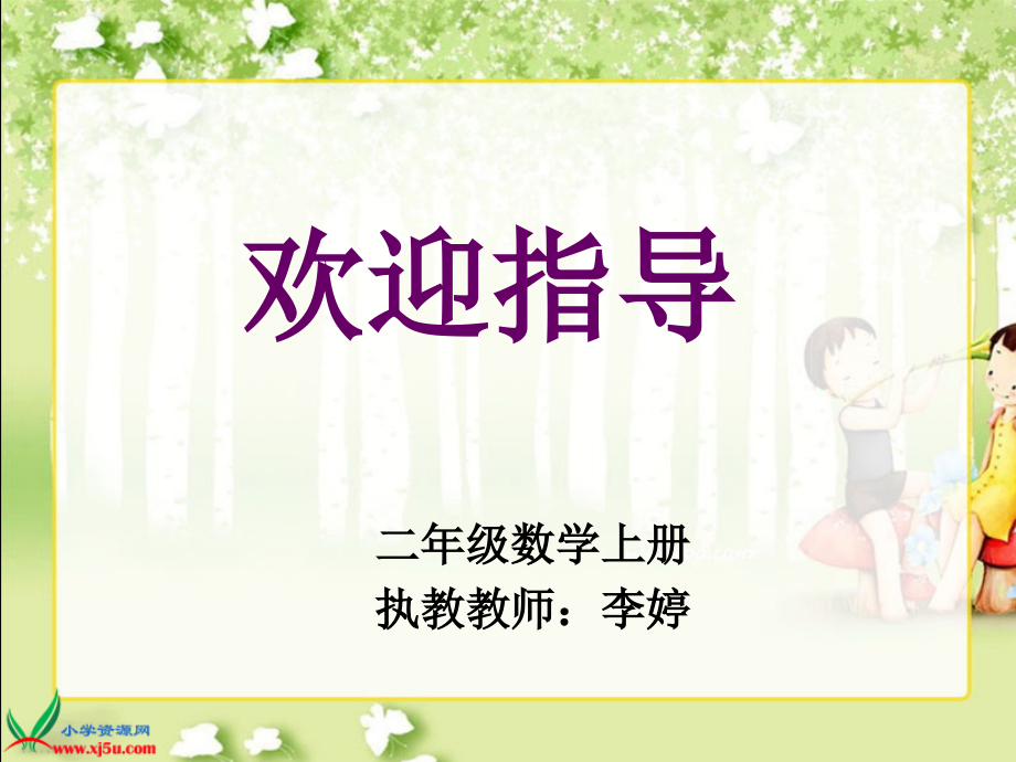 2.100以内的加法（二）-加法-不进位加-ppt课件-(含教案)-部级公开课-人教版二年级上册数学(编号：00c91).zip