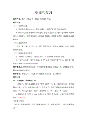 6.表内乘法（二）-整理和复习-教案、教学设计-市级公开课-人教版二年级上册数学(配套课件编号：c0df1).docx