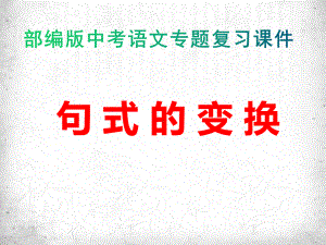 部编版中考语文专题复习课件：句式的变换（共23张PPT）.pptx