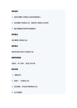 6.表内乘法（二）-8的乘法口诀-教案、教学设计-市级公开课-人教版二年级上册数学(配套课件编号：6011e).doc