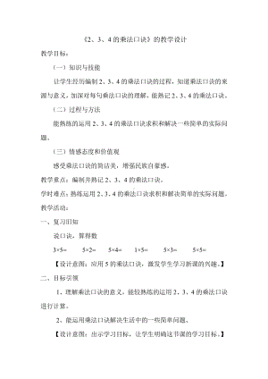 4.表内乘法（一）-2、3、4的乘法口诀-教案、教学设计-部级公开课-人教版二年级上册数学(配套课件编号：60bfe).doc