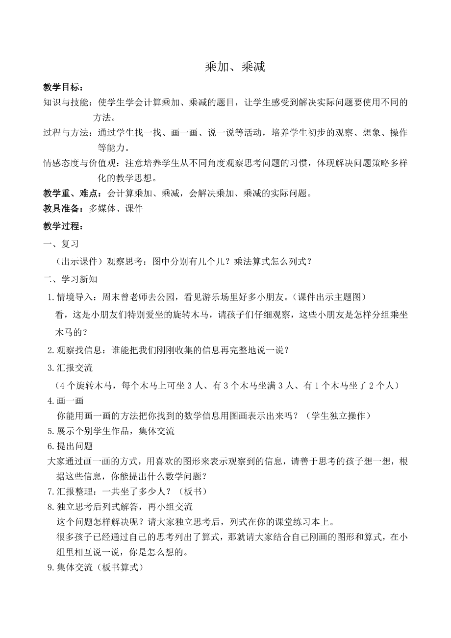 4.表内乘法（一）-乘加乘减-教案、教学设计-部级公开课-人教版二年级上册数学(配套课件编号：11216).docx_第1页