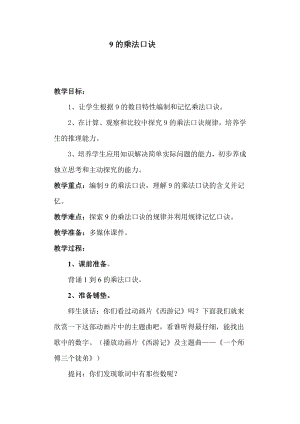 6.表内乘法（二）-9的乘法口诀-教案、教学设计-市级公开课-人教版二年级上册数学(配套课件编号：94020).doc