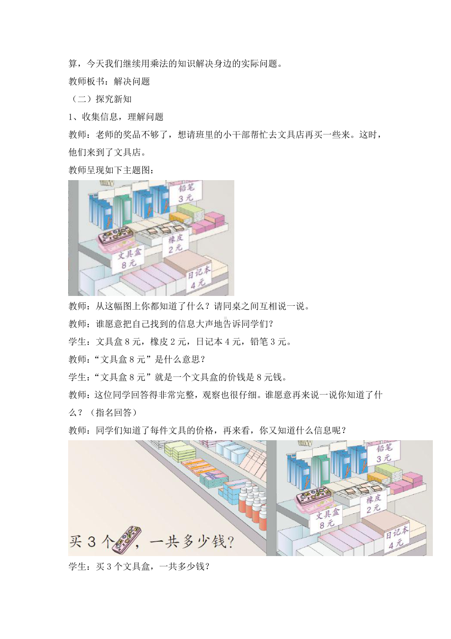 6.表内乘法（二）-解决问题（例3）-教案、教学设计-部级公开课-人教版二年级上册数学(配套课件编号：801b7).doc_第2页