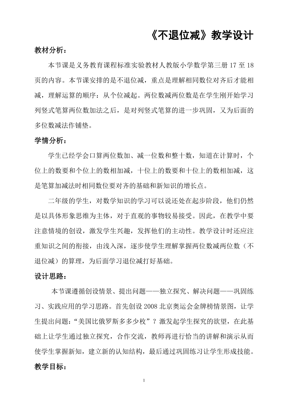 2.100以内的加法（二）-减法-不退位减-教案、教学设计-市级公开课-人教版二年级上册数学(配套课件编号：31617).doc_第1页