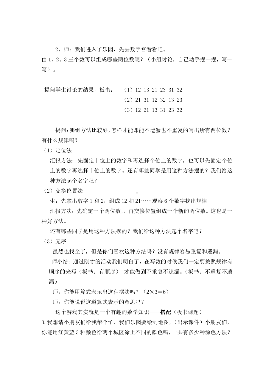 8.数学广角搭配（一）-教案、教学设计-市级公开课-人教版二年级上册数学(配套课件编号：f091d).doc_第2页