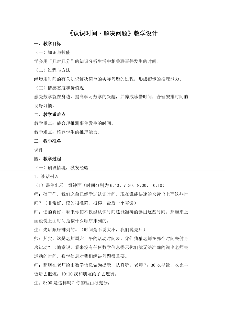 7.认识时间-解决问题-ppt课件-(含教案)-省级公开课-人教版二年级上册数学(编号：a0d16).zip