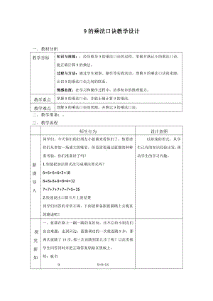 6.表内乘法（二）-9的乘法口诀-教案、教学设计-省级公开课-人教版二年级上册数学(配套课件编号：00023).doc