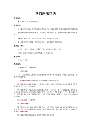 6.表内乘法（二）-9的乘法口诀-教案、教学设计-省级公开课-人教版二年级上册数学(配套课件编号：c047b).docx