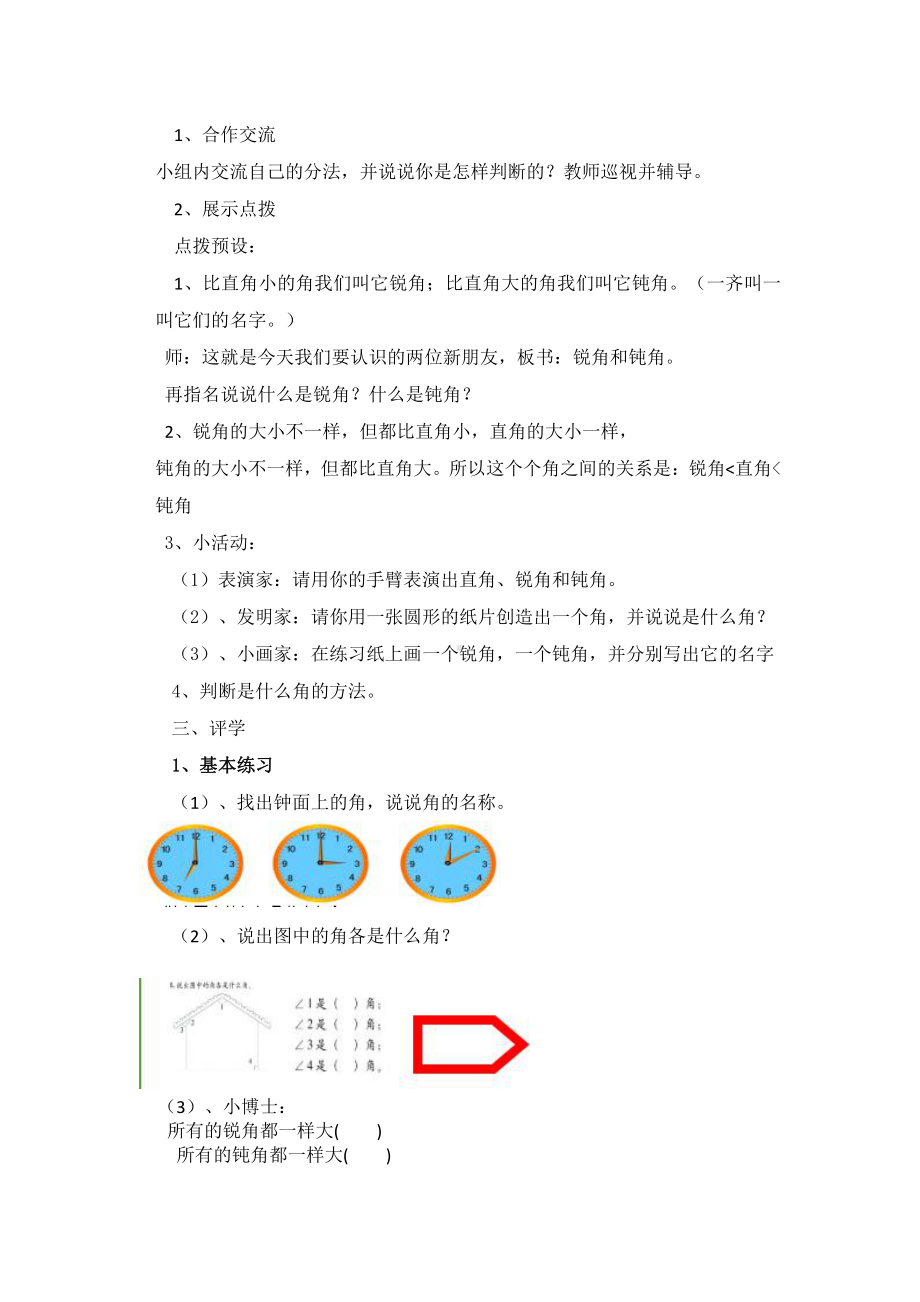 3.角的初步认识-认识锐角和钝角-教案、教学设计-省级公开课-人教版二年级上册数学(配套课件编号：c7474).doc_第2页