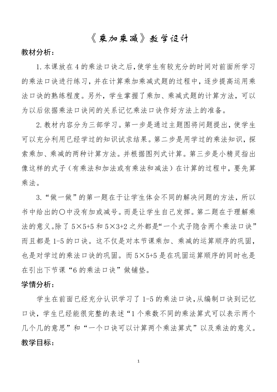 4.表内乘法（一）-乘加乘减-教案、教学设计-省级公开课-人教版二年级上册数学(配套课件编号：40477).docx_第1页