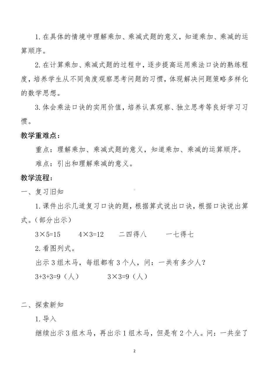 4.表内乘法（一）-乘加乘减-教案、教学设计-省级公开课-人教版二年级上册数学(配套课件编号：40477).docx_第2页