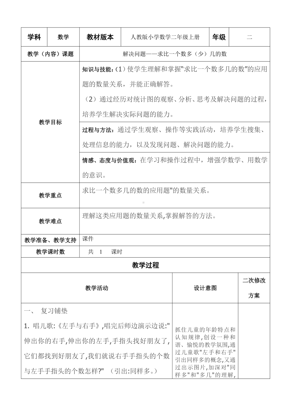 2.100以内的加法（二）-解决问题（求比一个数多几或少几的数）-教案、教学设计-省级公开课-人教版二年级上册数学(配套课件编号：d1e3f).doc_第1页