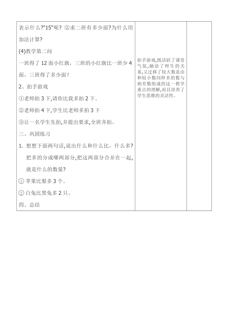 2.100以内的加法（二）-解决问题（求比一个数多几或少几的数）-教案、教学设计-省级公开课-人教版二年级上册数学(配套课件编号：d1e3f).doc_第3页