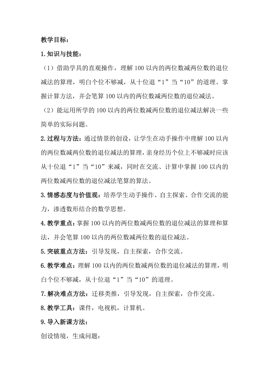 2.100以内的加法（二）-减法-退位减-教案、教学设计-市级公开课-人教版二年级上册数学(配套课件编号：30464).docx_第1页