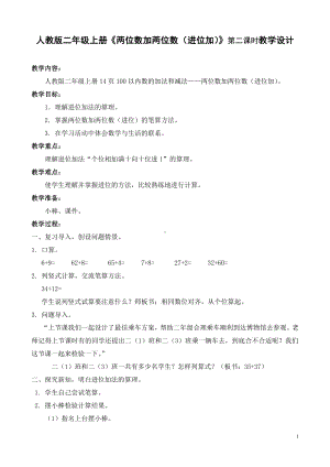 人教版二年级数学上册《两位数加两位数（进位加）》教学设计.doc