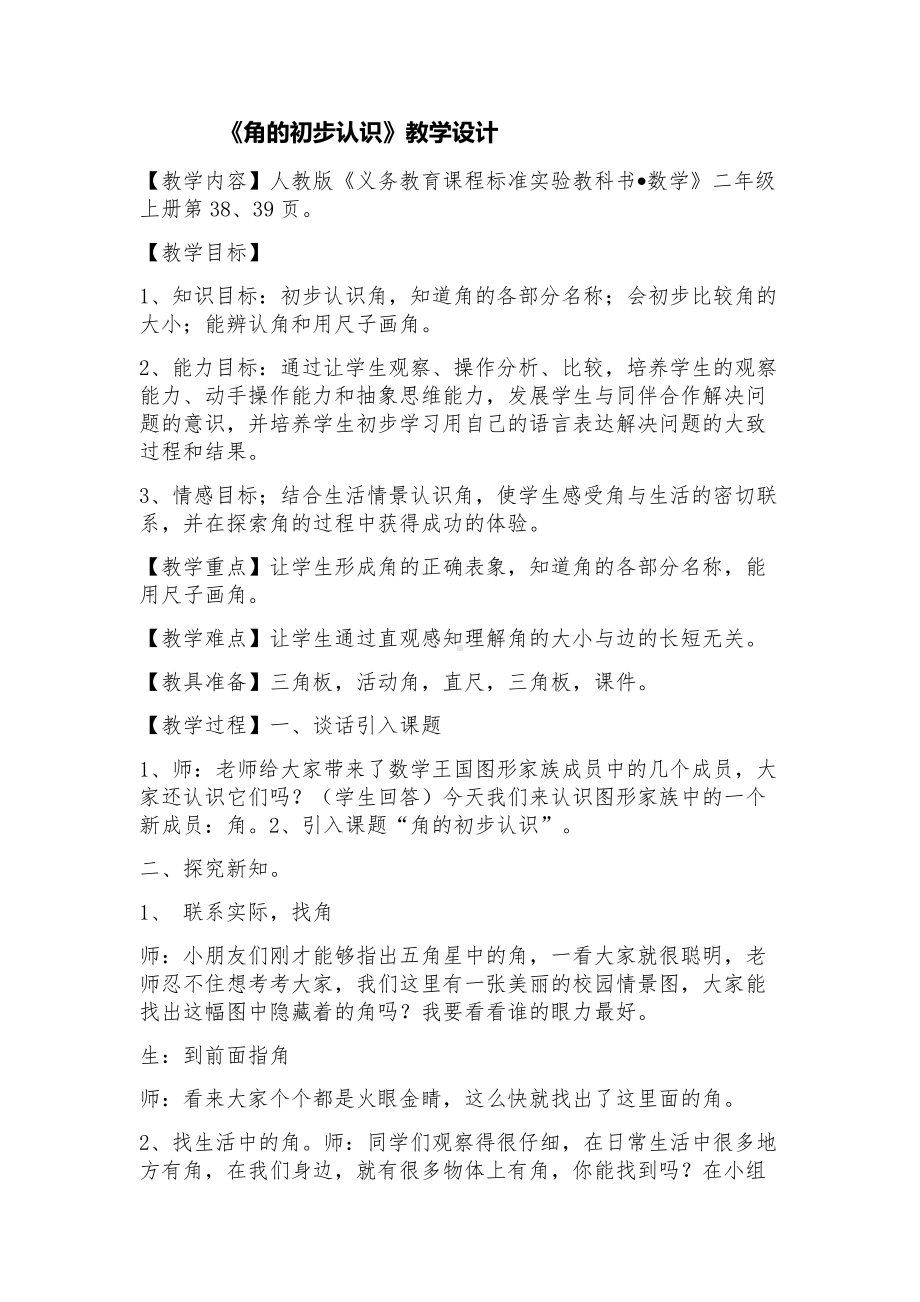 3.角的初步认识-解决问题-教案、教学设计-市级公开课-人教版二年级上册数学(配套课件编号：d04ce).docx_第1页