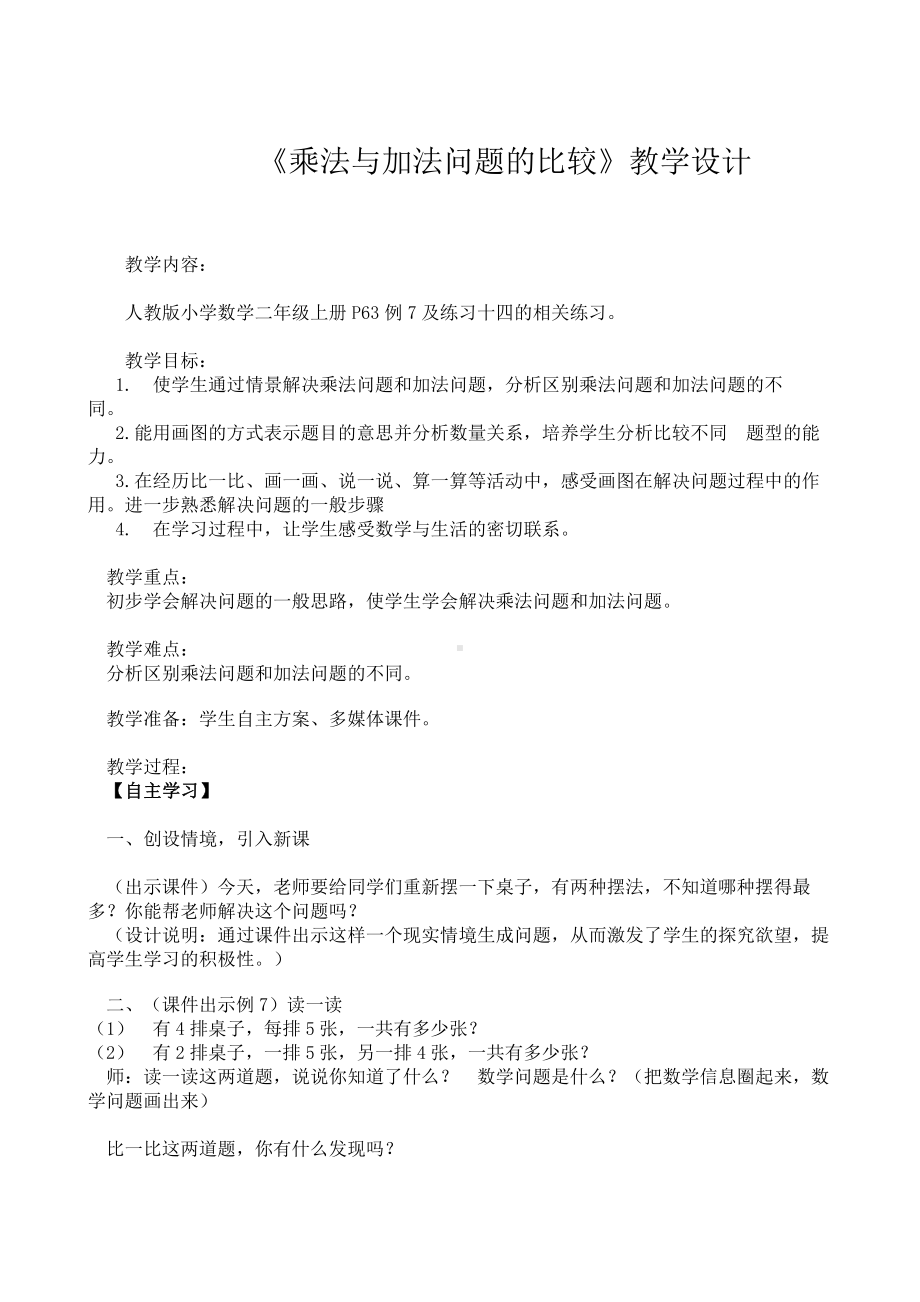 4.表内乘法（一）-解决问题-教案、教学设计-市级公开课-人教版二年级上册数学(配套课件编号：90024).doc_第1页