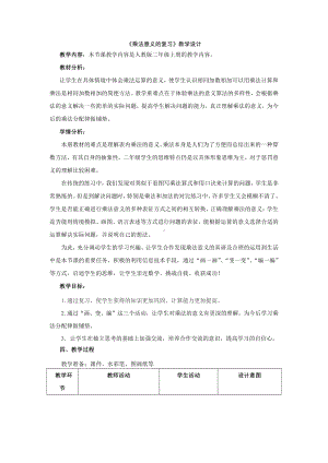 6.表内乘法（二）-整理和复习-教案、教学设计-市级公开课-人教版二年级上册数学(配套课件编号：30b30).doc