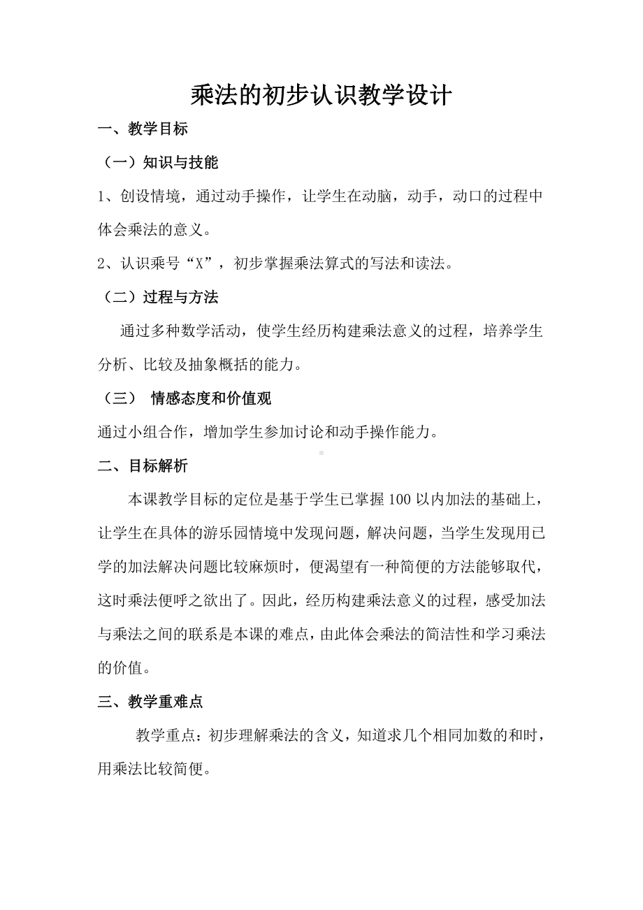 4.表内乘法（一）-乘法的初步认识-教案、教学设计-省级公开课-人教版二年级上册数学(配套课件编号：90147).doc_第1页