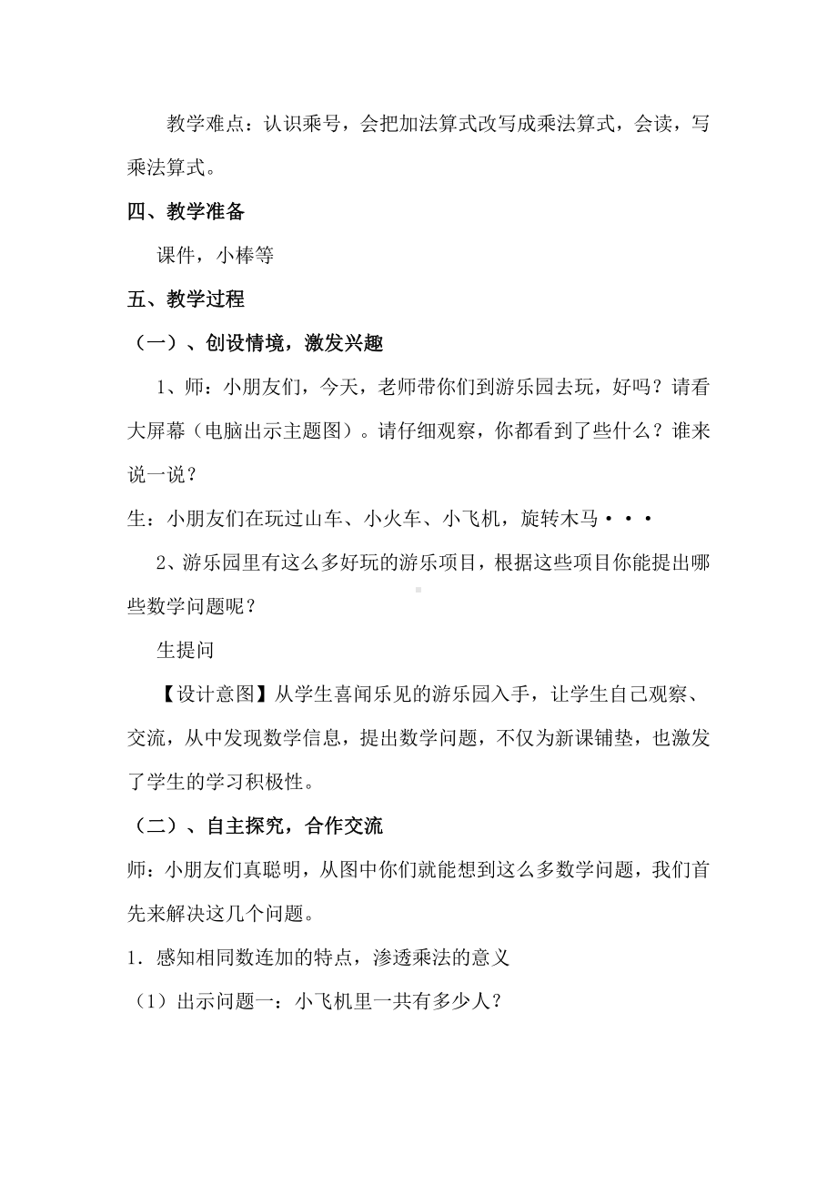 4.表内乘法（一）-乘法的初步认识-教案、教学设计-省级公开课-人教版二年级上册数学(配套课件编号：90147).doc_第2页