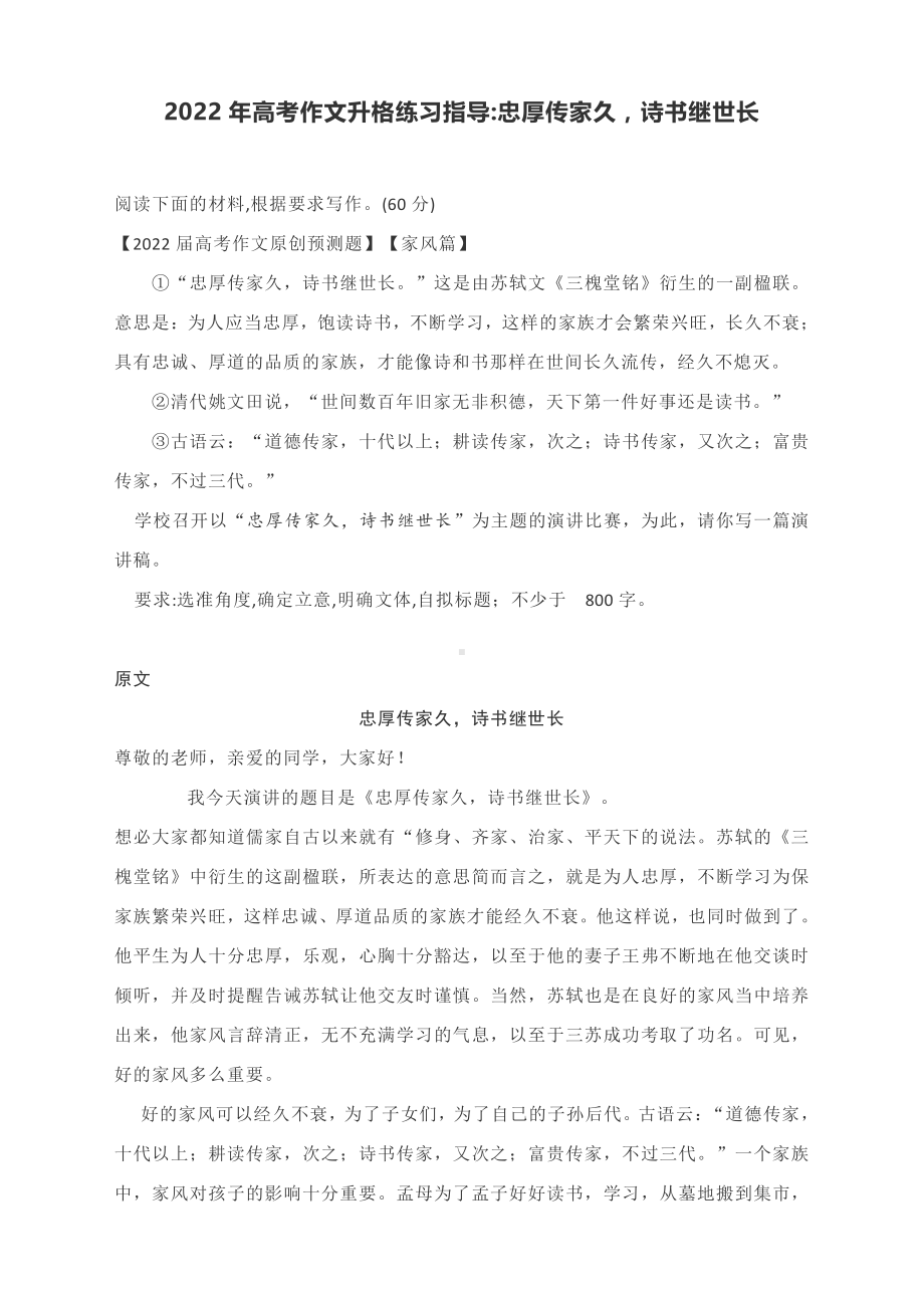 2022年高考作文升格练习指导：忠厚传家久诗书继世长.docx_第1页