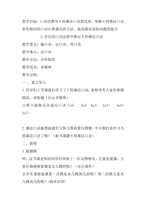 6.表内乘法（二）-8的乘法口诀-教案、教学设计-市级公开课-人教版二年级上册数学(配套课件编号：0104b).doc