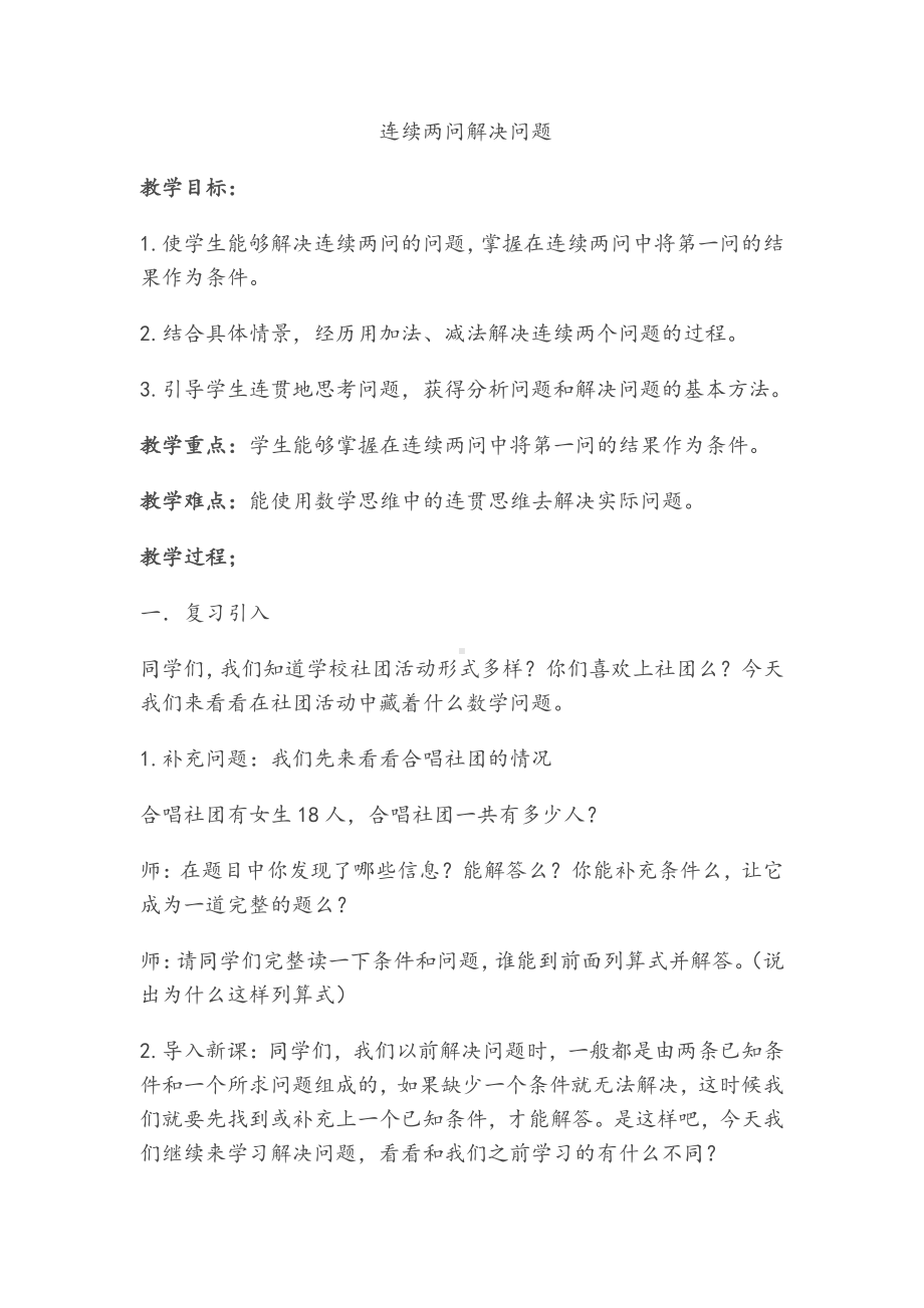 2.100以内的加法（二）-解决问题（连续两问）-教案、教学设计-市级公开课-人教版二年级上册数学(配套课件编号：b0973).docx_第1页