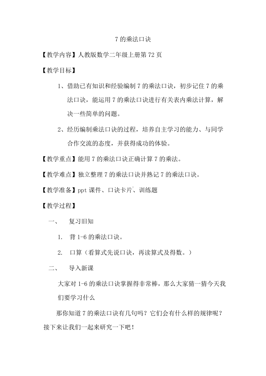 6.表内乘法（二）-7的乘法口诀-教案、教学设计-市级公开课-人教版二年级上册数学(配套课件编号：200a5).docx_第1页