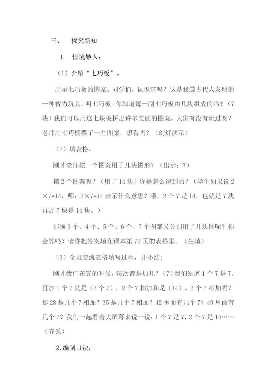 6.表内乘法（二）-7的乘法口诀-教案、教学设计-市级公开课-人教版二年级上册数学(配套课件编号：200a5).docx_第2页