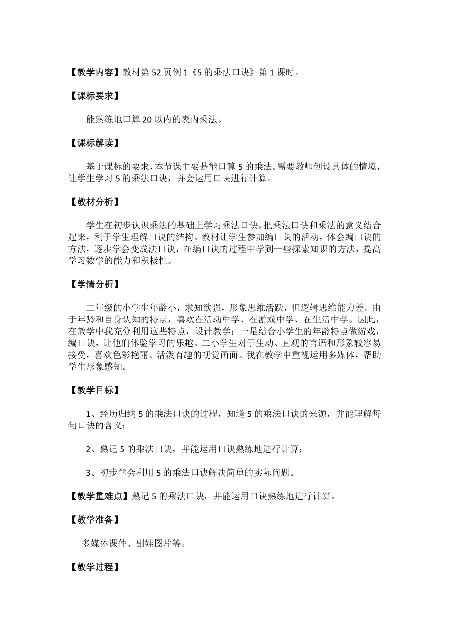 4.表内乘法（一）-5的乘法口诀-教案、教学设计-市级公开课-人教版二年级上册数学(配套课件编号：10bdb).docx_第1页