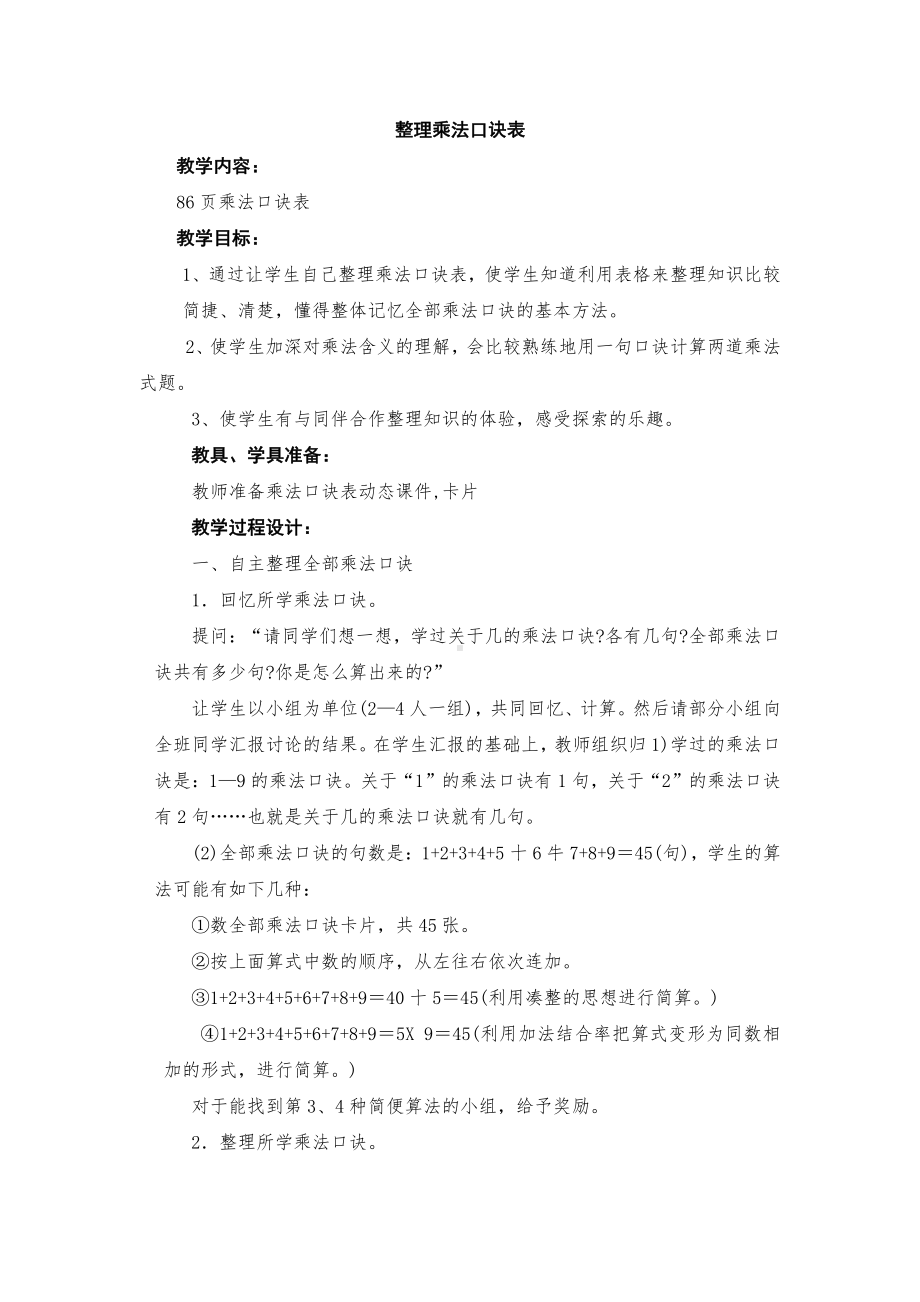 6.表内乘法（二）-整理和复习-教案、教学设计-市级公开课-人教版二年级上册数学(配套课件编号：5029c).doc_第1页