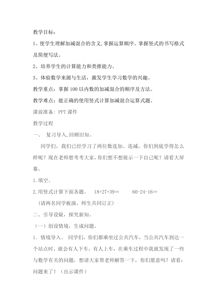 2.100以内的加法（二）-连加、连减和加减混合-教案、教学设计-省级公开课-人教版二年级上册数学(配套课件编号：423ae).doc_第2页