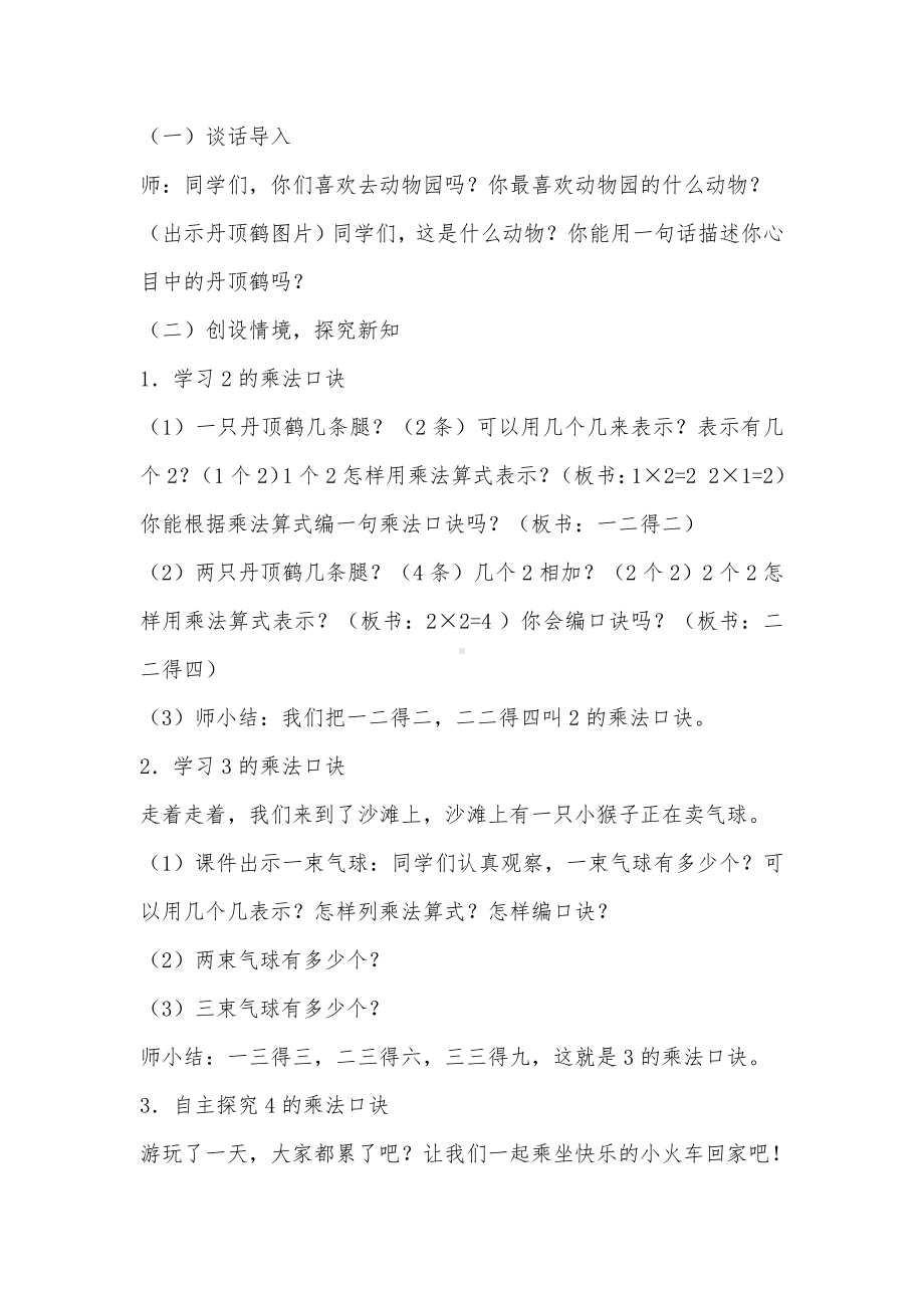 4.表内乘法（一）-2、3、4的乘法口诀-教案、教学设计-省级公开课-人教版二年级上册数学(配套课件编号：90427).doc_第2页