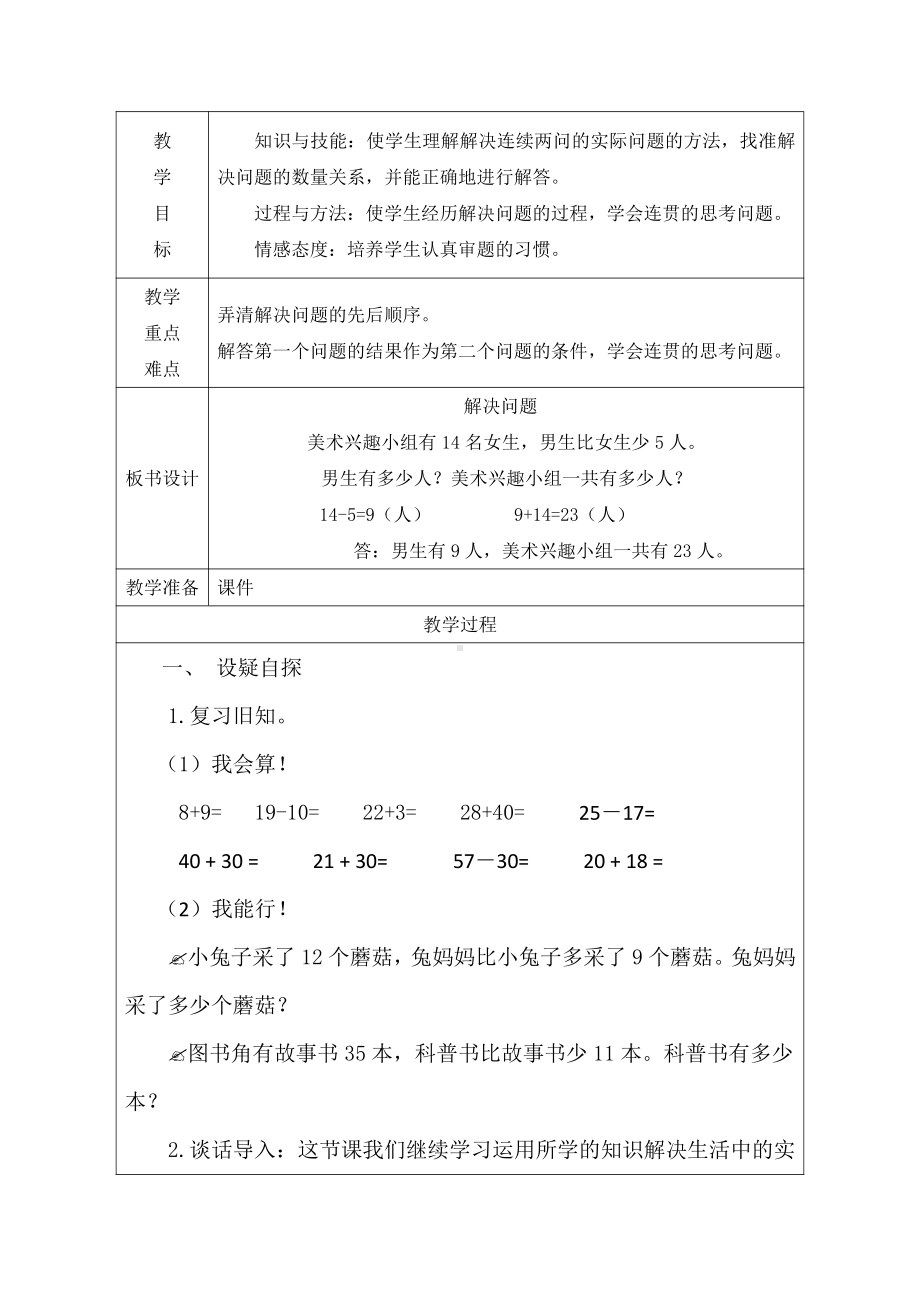 2.100以内的加法（二）-解决问题（求比一个数多几或少几的数）-教案、教学设计-市级公开课-人教版二年级上册数学(配套课件编号：d0cc4).docx_第1页