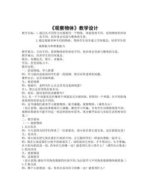 5.观察物体（一）-教案、教学设计-市级公开课-人教版二年级上册数学(配套课件编号：40138).doc