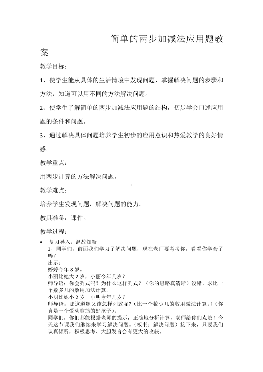 2.100以内的加法（二）-解决问题（连续两问）-教案、教学设计-省级公开课-人教版二年级上册数学(配套课件编号：40439).docx_第1页