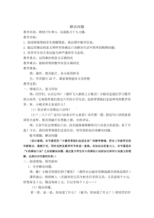 6.表内乘法（二）-解决问题（例3）-教案、教学设计-省级公开课-人教版二年级上册数学(配套课件编号：000ad).doc