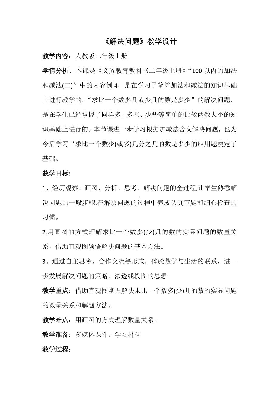 2.100以内的加法（二）-解决问题（求比一个数多几或少几的数）-教案、教学设计-部级公开课-人教版二年级上册数学(配套课件编号：11aa1).doc_第1页