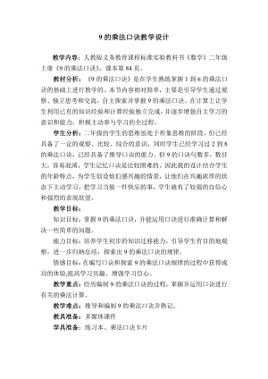 6.表内乘法（二）-9的乘法口诀-教案、教学设计-部级公开课-人教版二年级上册数学(配套课件编号：a13b7).doc