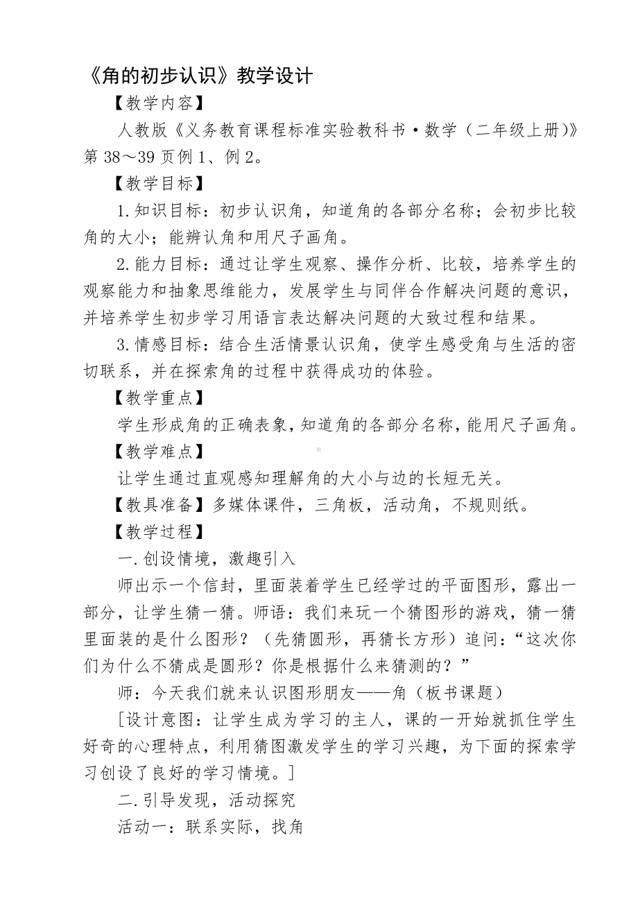 3.角的初步认识-角的初步认识-教案、教学设计-省级公开课-人教版二年级上册数学(配套课件编号：d11fe).docx_第1页