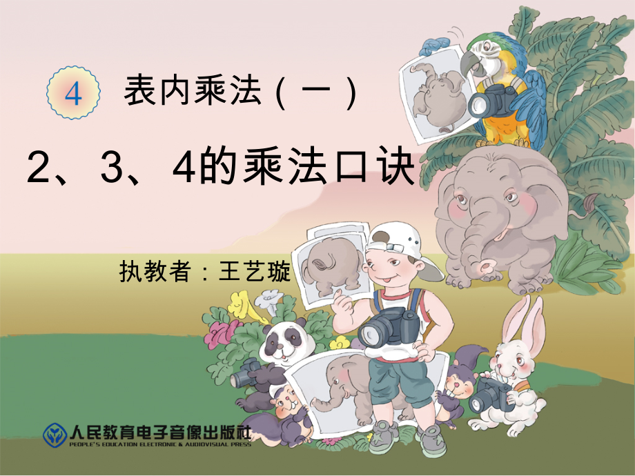 4.表内乘法（一）-2、3、4的乘法口诀-ppt课件-(含教案+素材)-市级公开课-人教版二年级上册数学(编号：e07db).zip