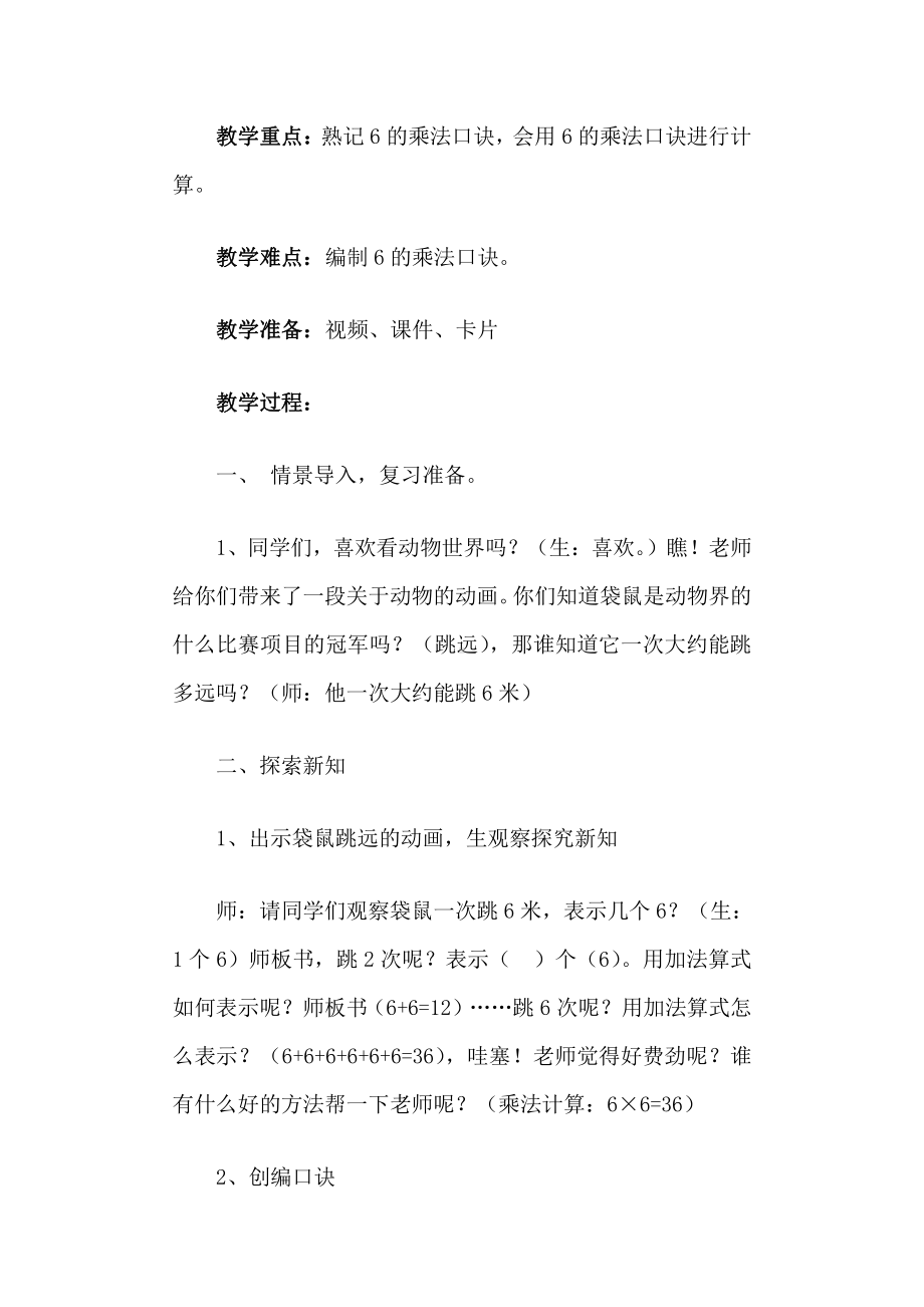 4.表内乘法（一）-6的乘法口诀-教案、教学设计-部级公开课-人教版二年级上册数学(配套课件编号：1053c).doc_第2页