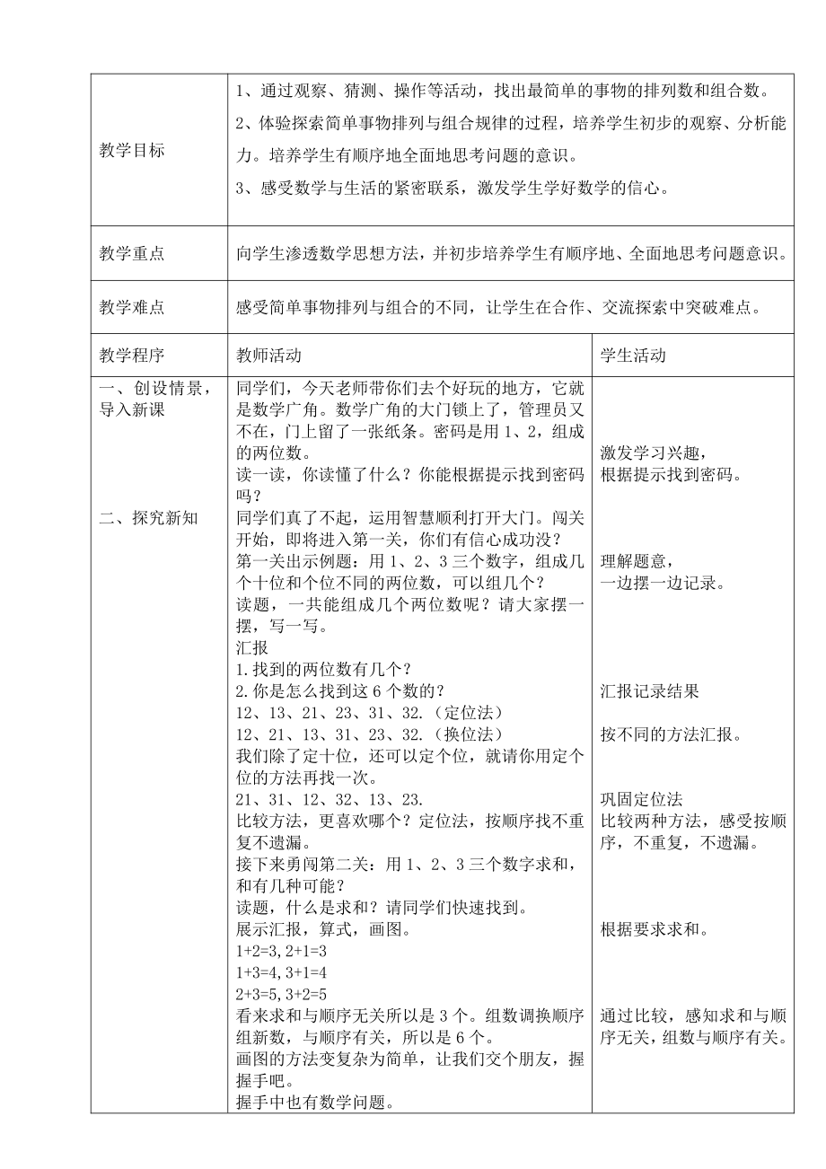 8.数学广角搭配（一）-教案、教学设计-省级公开课-人教版二年级上册数学(配套课件编号：d1ff2).doc_第1页