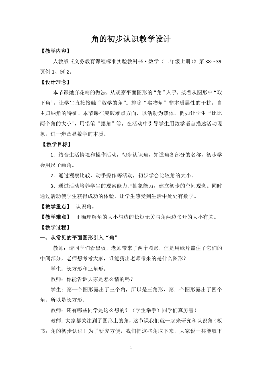 3.角的初步认识-角的初步认识-教案、教学设计-省级公开课-人教版二年级上册数学(配套课件编号：320b1).docx_第1页